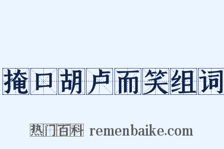 掩口胡卢而笑组词是什么意思的图片